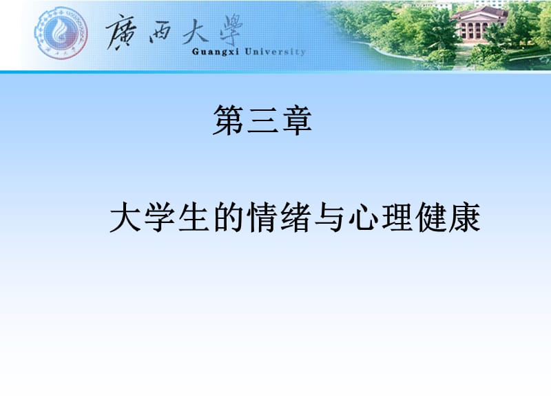 《大学生情绪心理》PPT课件.ppt_第1页