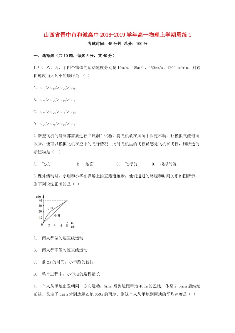 山西省晋中市和诚高中2018-2019学年高一物理上学期周练(1).doc_第1页