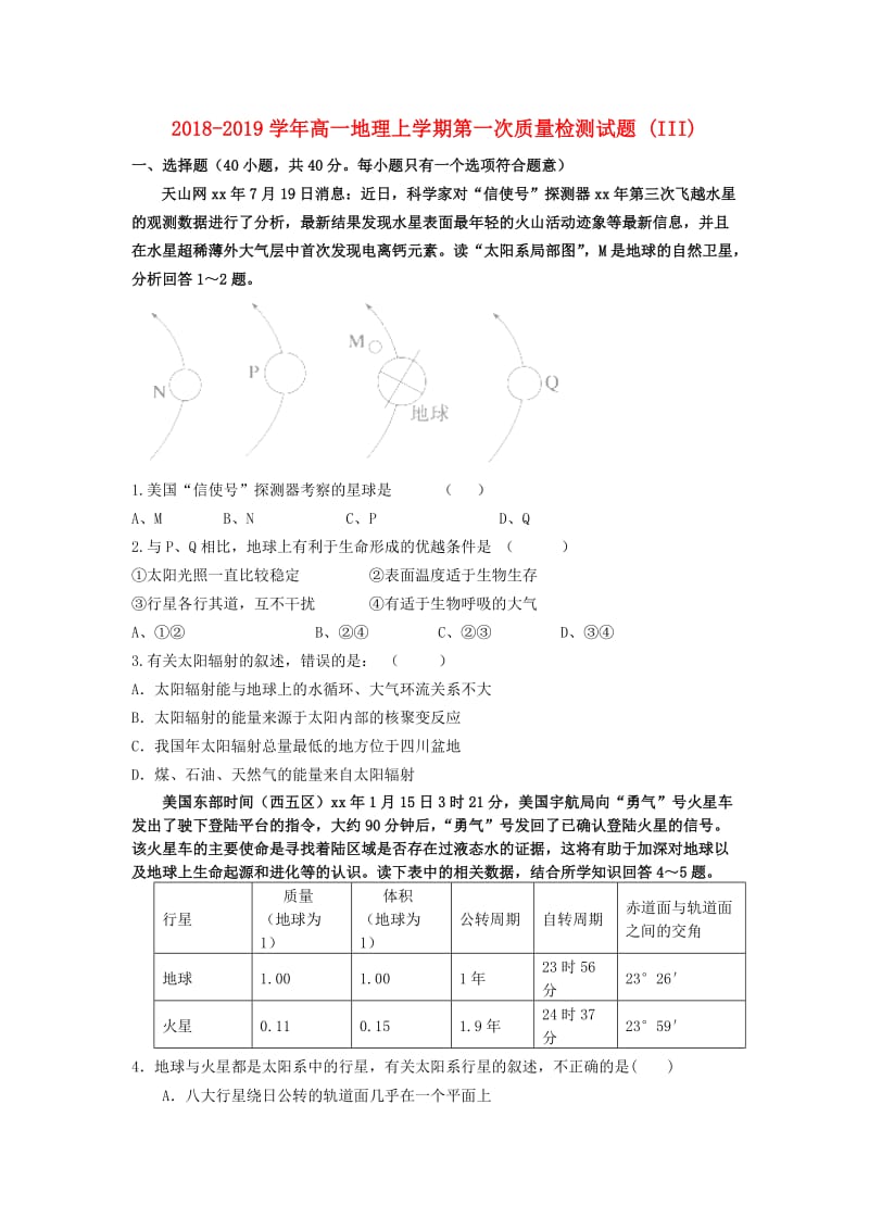 2018-2019学年高一地理上学期第一次质量检测试题 (III).doc_第1页