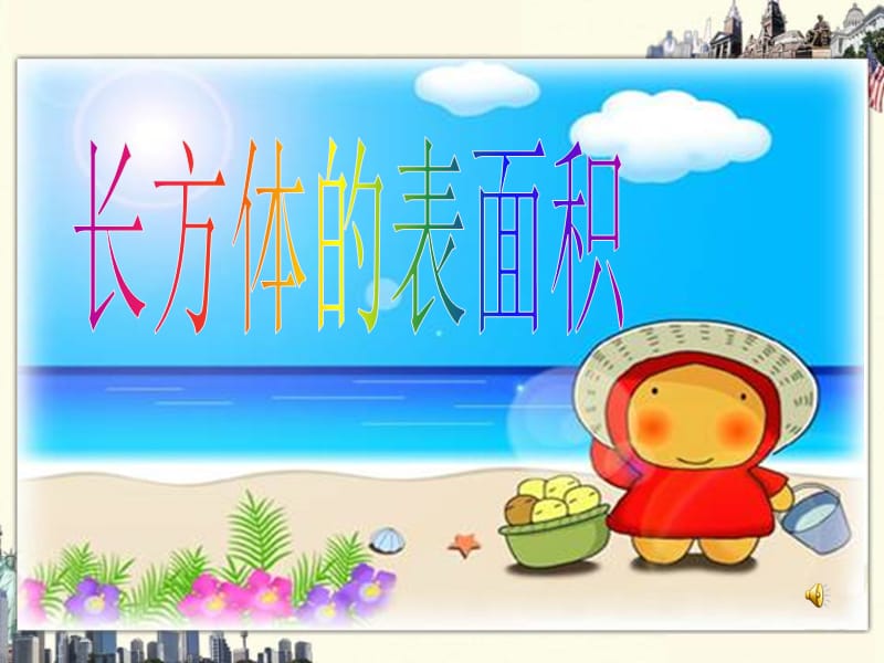 《长方体的表面积》教学.ppt_第1页