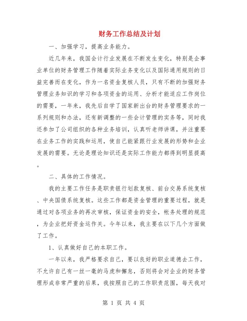 财务工作总结及计划.doc_第1页