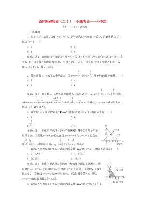 （浙江專用）2019高考數(shù)學二輪復習 課時跟蹤檢測（二十）小題考法——不等式.doc