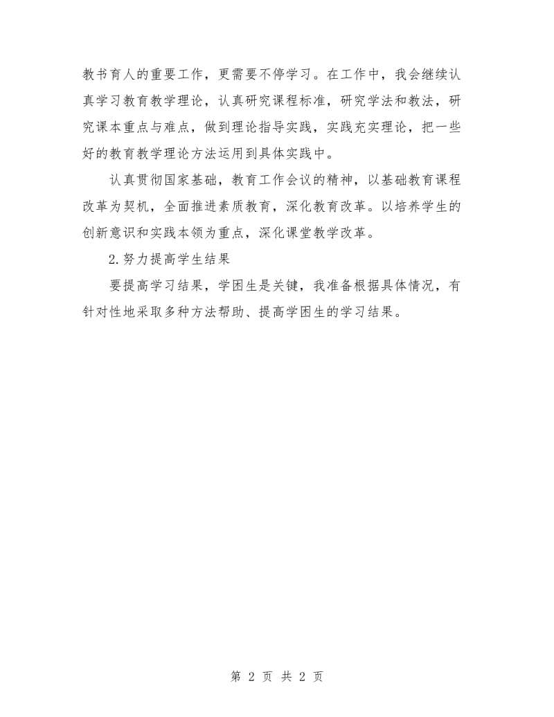 2018年12月教师工作计划.doc_第2页