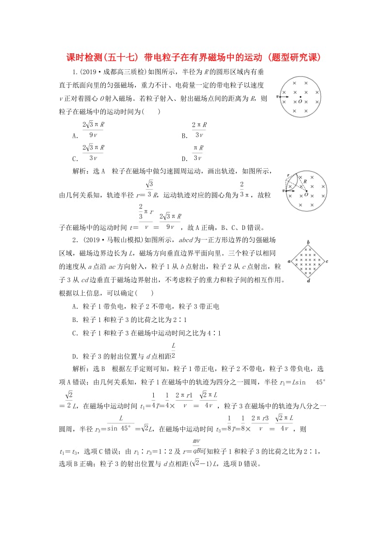 （通用版）2020版高考物理一轮复习 课时检测（五十七）带电粒子在有界磁场中的运动（题型研究课）（含解析）.doc_第1页