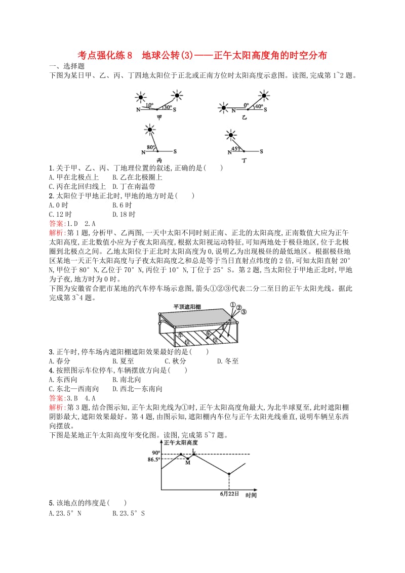 2019高考地理二轮复习考点强化练8地球公转(3)--正午太阳高度角的时空分布.docx_第1页