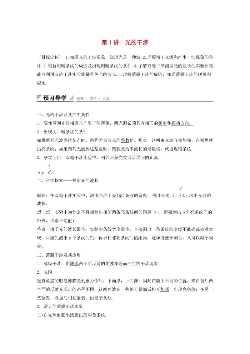 2018-2019学年高中物理 第5章 光的干涉 衍射 偏振 第1讲 光的干涉学案 鲁科版选修3-4.docx_第1页