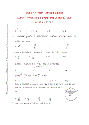 2018-2019學(xué)年高二數(shù)學(xué)下學(xué)期期中試題 文(無(wú)答案) (III).doc