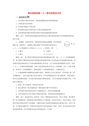 （山東省專用）2018-2019學(xué)年高中物理 第一章 靜電場 課時(shí)跟蹤檢測（七）靜電現(xiàn)象的應(yīng)用（含解析）新人教版選修3-1.doc