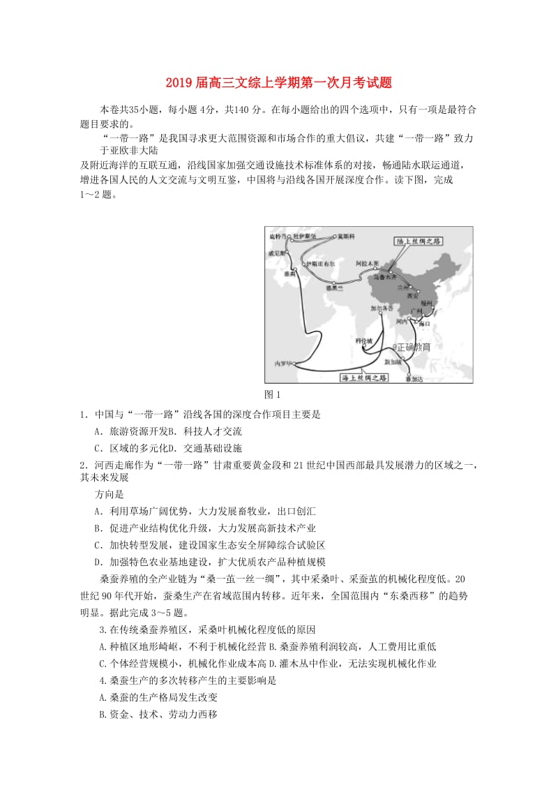 2019届高三文综上学期第一次月考试题.doc_第1页