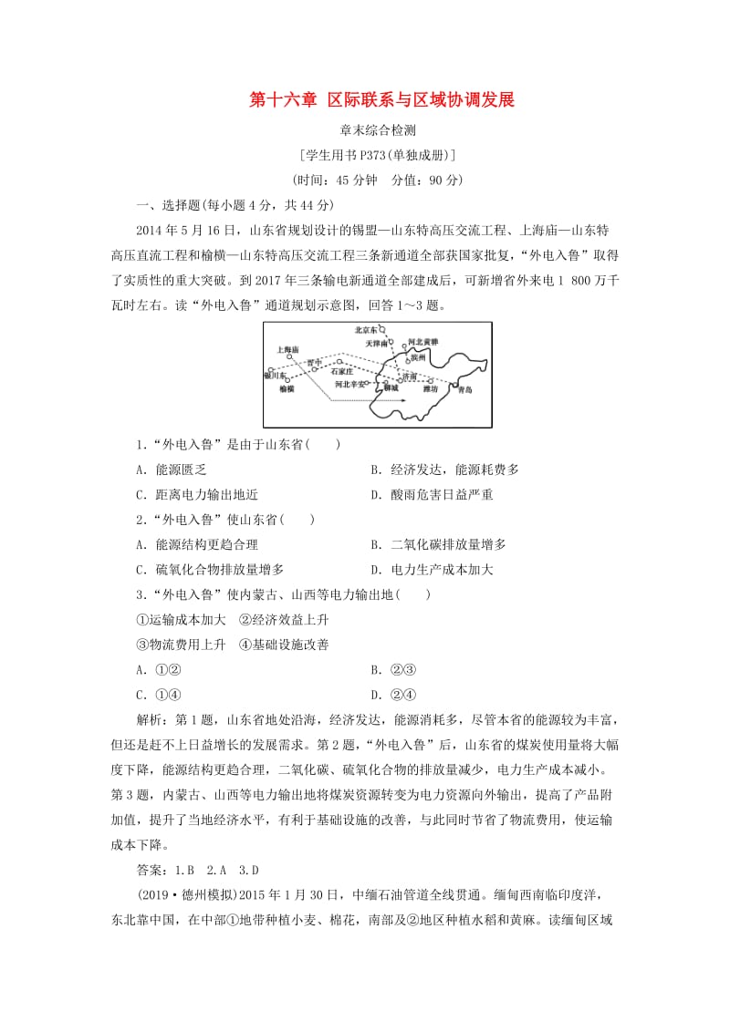 通用版2020版高考地理新精准大一轮复习第十六章区际联系与区域协调发展章末综合检测含解析.doc_第1页