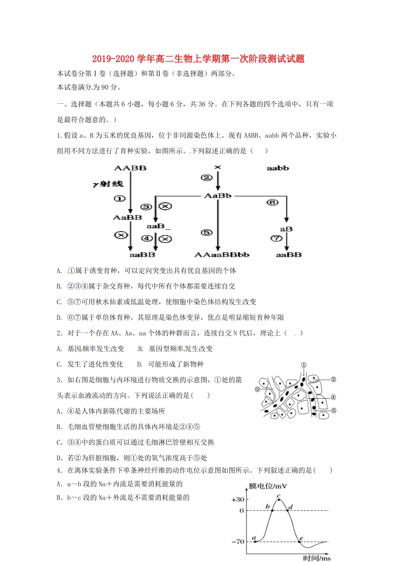 2019-2020学年高二生物上学期第一次阶段测试试题.doc_第1页