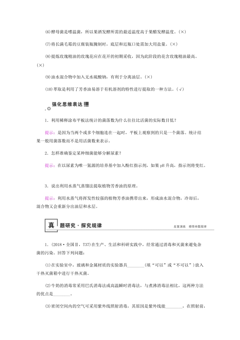 2019届高考生物二轮复习 专题八 生物技术实践学案.docx_第2页