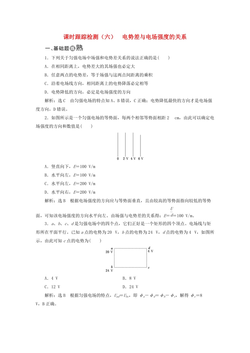 （山东省专用）2018-2019学年高中物理 第一章 静电场 课时跟踪检测（六）电势差与电场强度的关系（含解析）新人教版选修3-1.doc_第1页