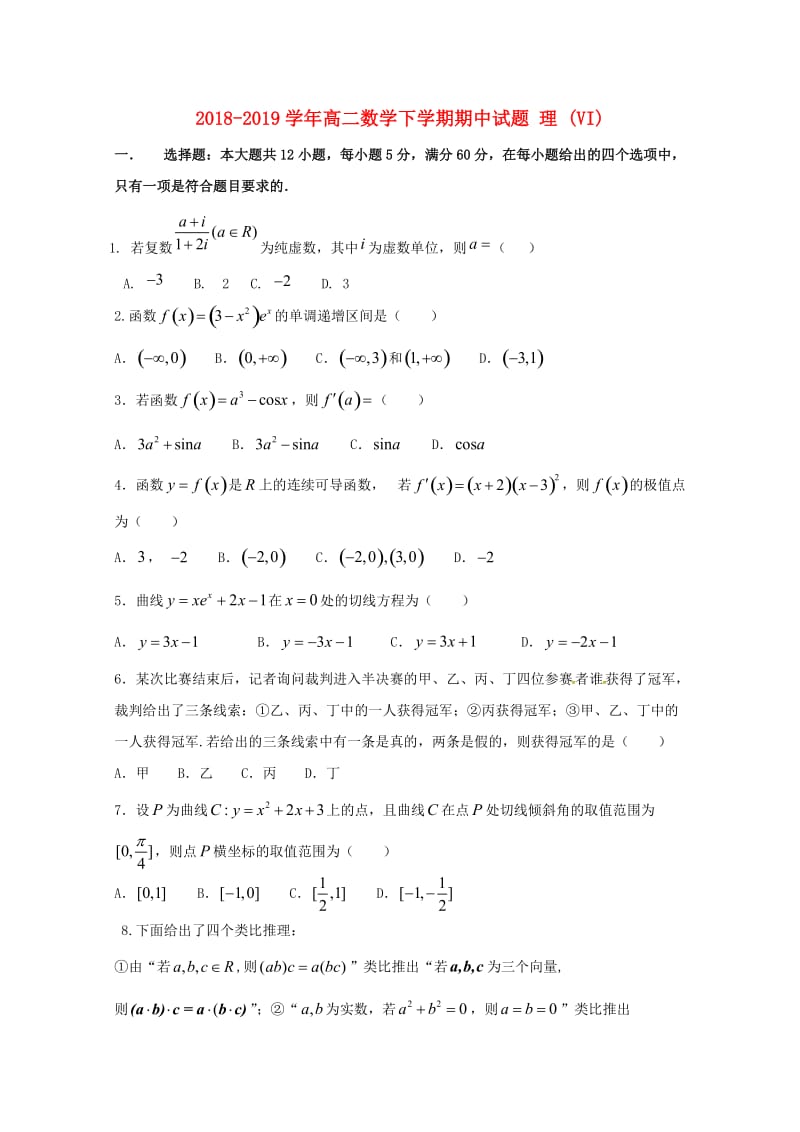 2018-2019学年高二数学下学期期中试题 理 (VI).doc_第1页