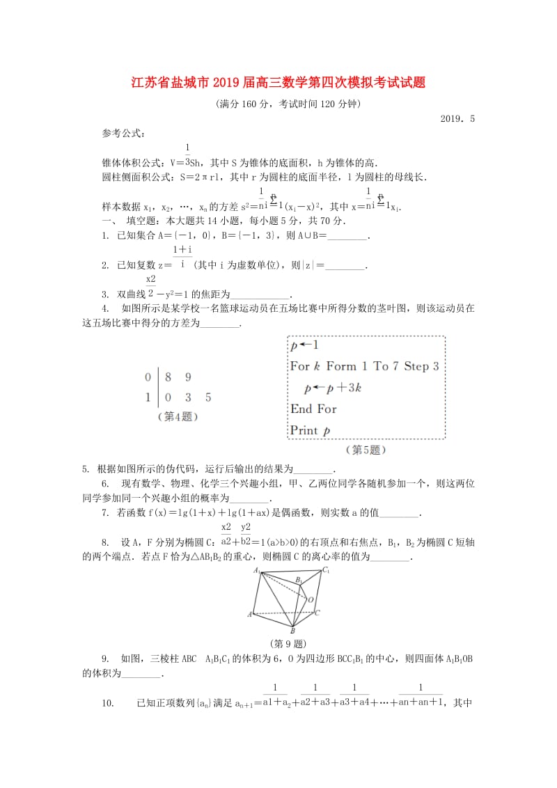 江苏省盐城市2019届高三数学第四次模拟考试试题.doc_第1页