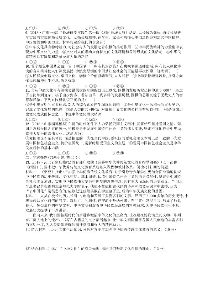 广西2020版高考政治一轮复习单元质检卷11中华文化与民族精神新人教版.doc_第2页