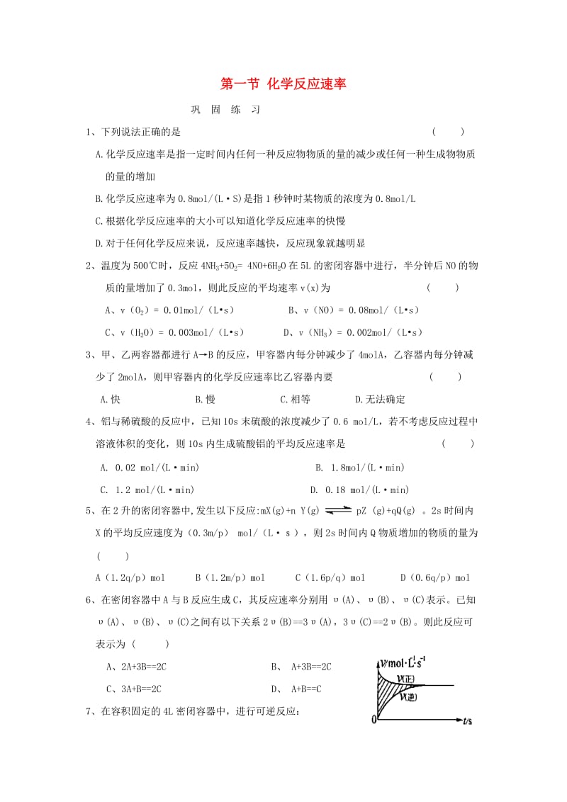 河南省商丘市高中化学 第二章 化学反应速率和化学平衡 2.1 化学反应速率巩固练习新人教版选修4.doc_第1页