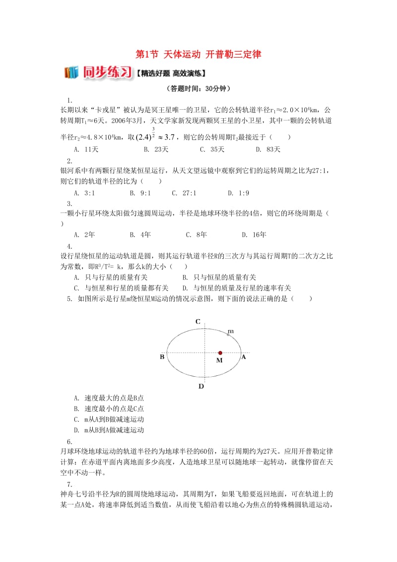 高中物理 第三章 万有引力定律 第1节 天体运动 开普勒三定律同步练习 教科版必修2.doc_第1页