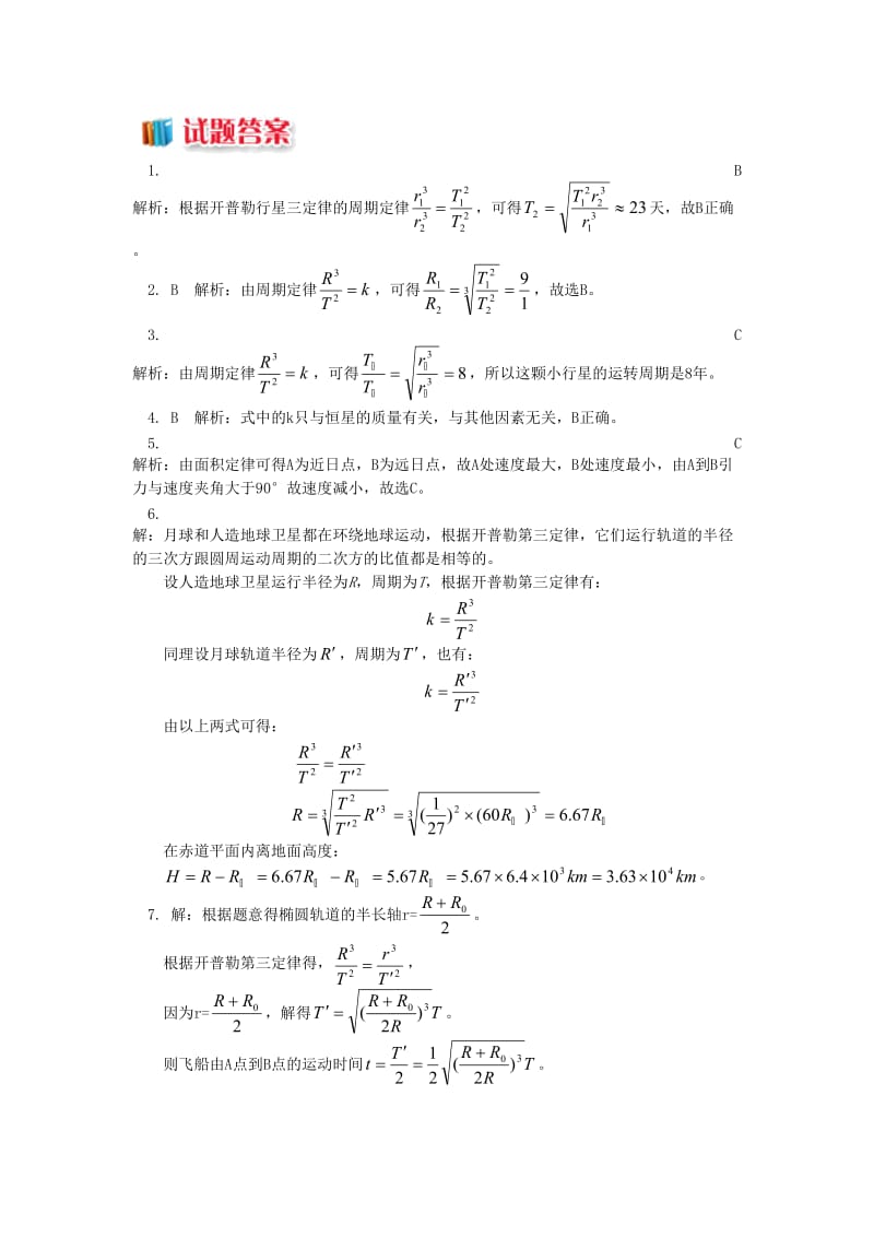 高中物理 第三章 万有引力定律 第1节 天体运动 开普勒三定律同步练习 教科版必修2.doc_第3页