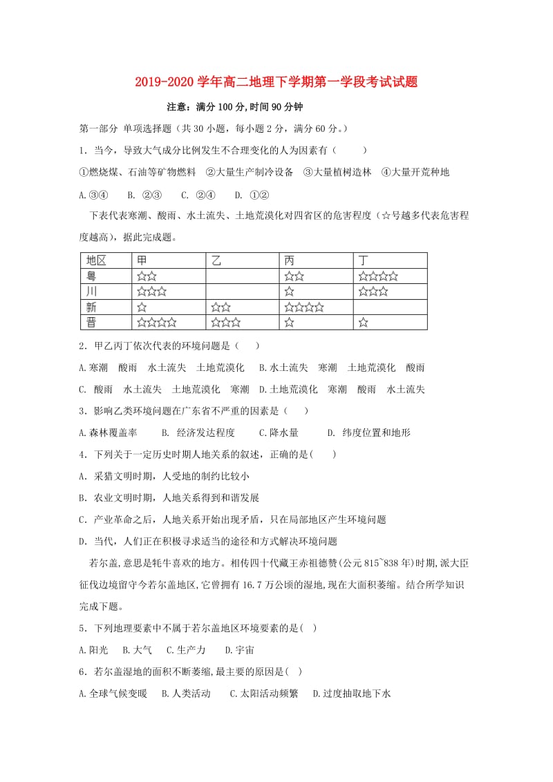 2019-2020学年高二地理下学期第一学段考试试题.doc_第1页