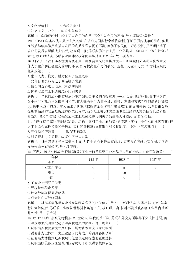 浙江专用2019年高考历史二轮专题复习世界现代文明专题训练十五世界资本主义经济政策的调整和苏联社会主义建设.doc_第3页