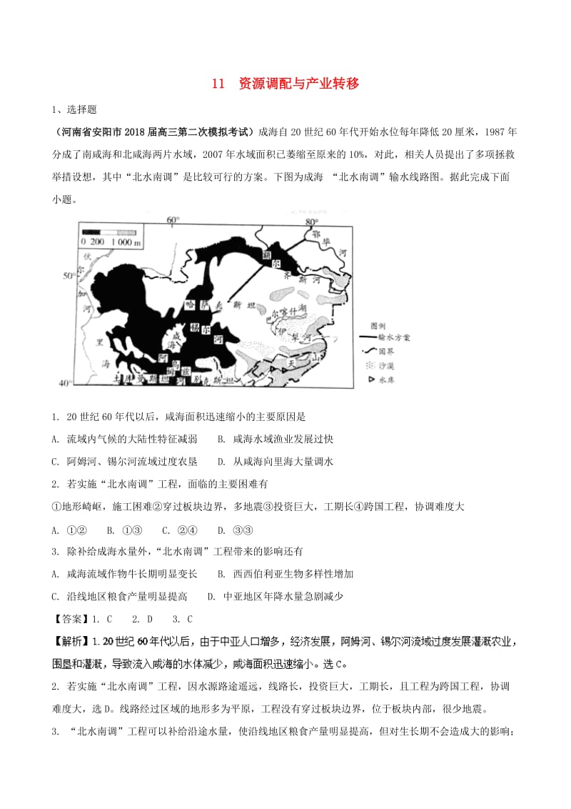 全国卷2019年高考地理人文地理专题11资源调配与产业转移专题测试卷.doc_第1页