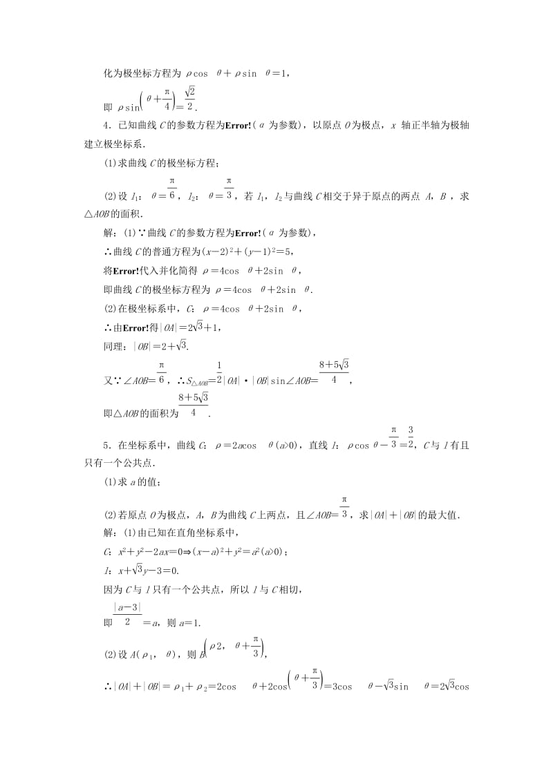 （全国通用版）2019版高考数学一轮复习 高考达标检测（五十）坐标系 文.doc_第2页