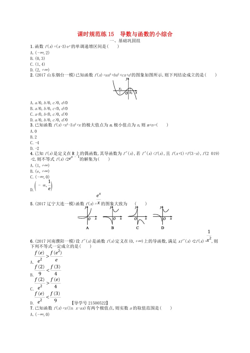 福建专用2019高考数学一轮复习课时规范练15导数与函数的小综合理新人教A版.doc_第1页