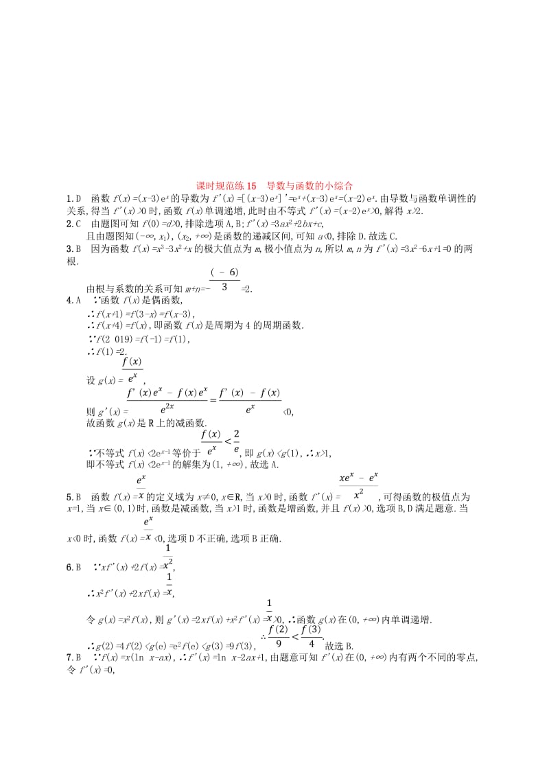 福建专用2019高考数学一轮复习课时规范练15导数与函数的小综合理新人教A版.doc_第3页