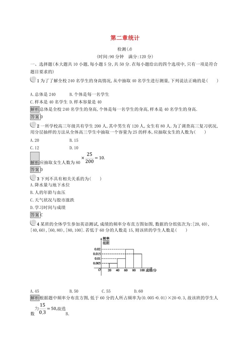 全国通用版2018-2019高中数学第二章统计检测A新人教B版必修3 .doc_第1页