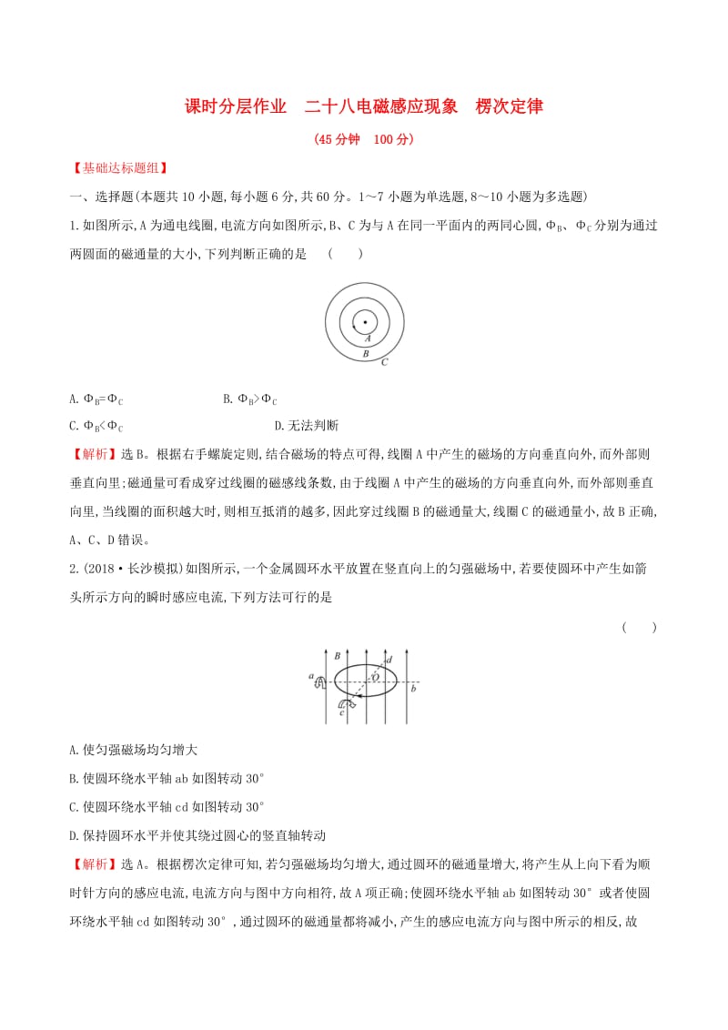 （全国通用版）2019版高考物理一轮复习 第十章 电磁感应 课时分层作业 二十八 10.1 电磁感应现象 楞次定律.doc_第1页