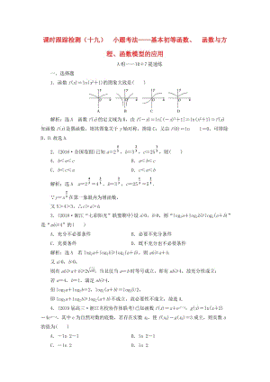 （浙江專用）2019高考數(shù)學(xué)二輪復(fù)習(xí) 課時(shí)跟蹤檢測(cè)（十九）小題考法——基本初等函數(shù)、函數(shù)與方程、函數(shù)模型的應(yīng)用.doc