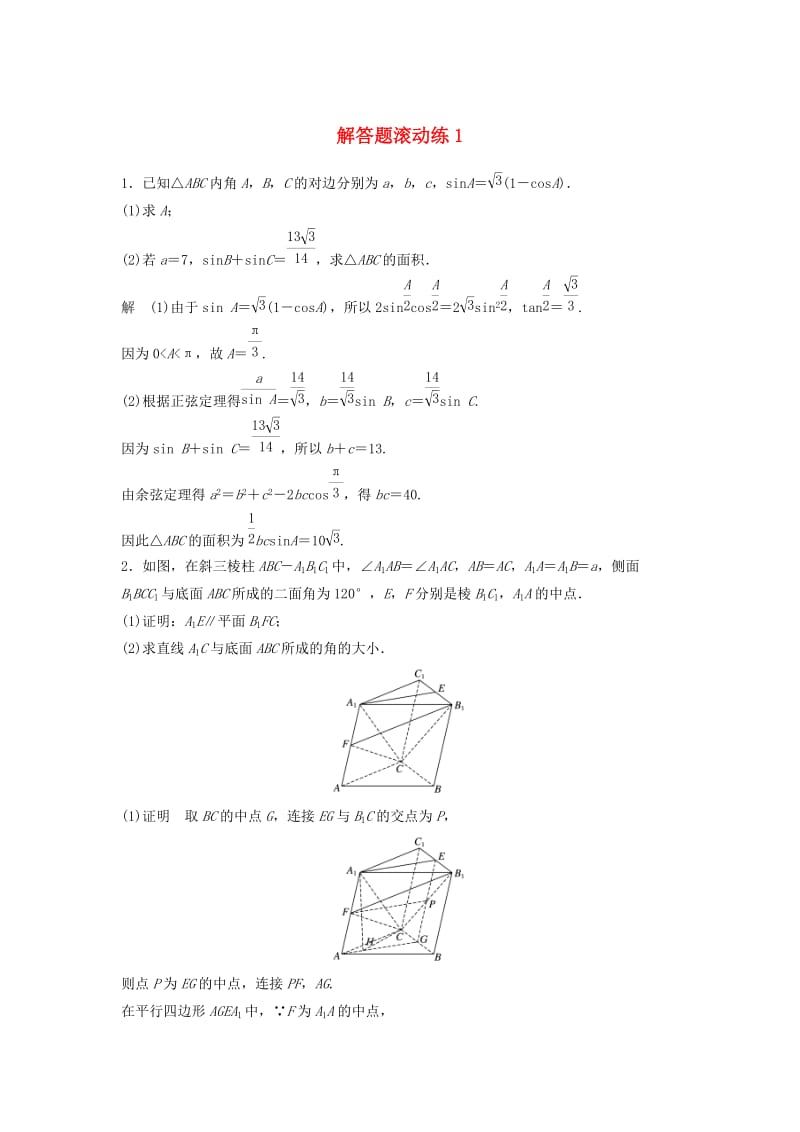 浙江省2019高考数学 精准提分练 解答题滚动练1.docx_第1页