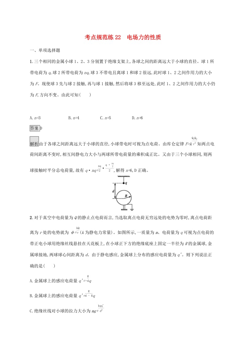 （通用版）2020版高考物理大一轮复习 考点规范练22 电场力的性质 新人教版.docx_第1页