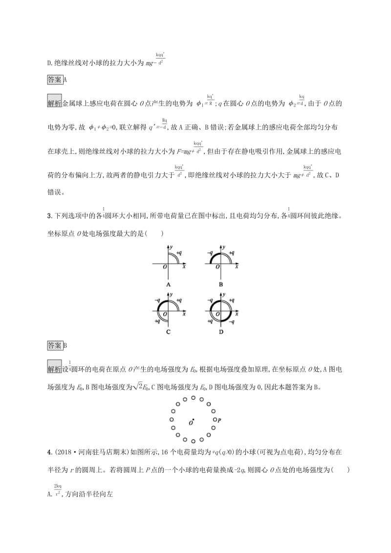 （通用版）2020版高考物理大一轮复习 考点规范练22 电场力的性质 新人教版.docx_第2页