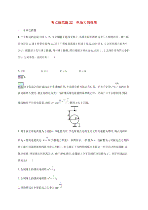 （通用版）2020版高考物理大一輪復(fù)習(xí) 考點規(guī)范練22 電場力的性質(zhì) 新人教版.docx