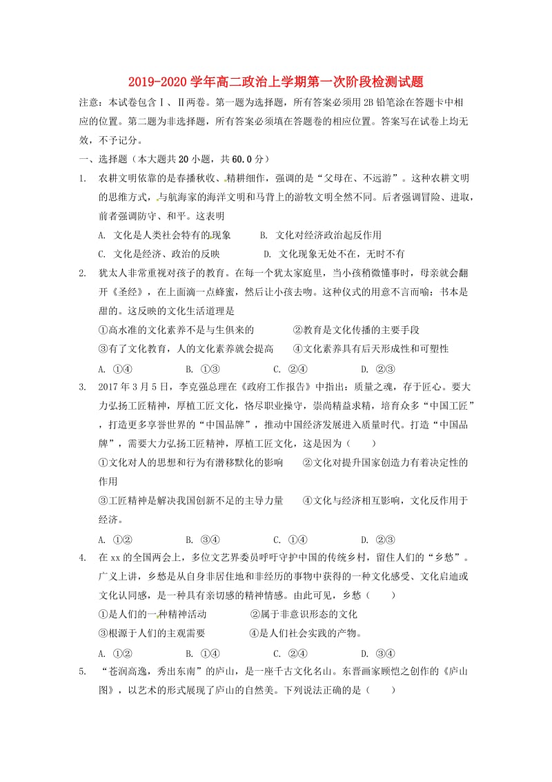 2019-2020学年高二政治上学期第一次阶段检测试题.doc_第1页