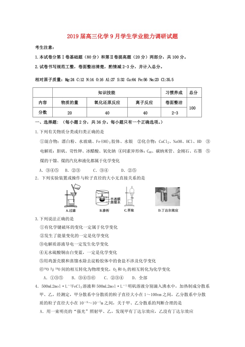 2019届高三化学9月学生学业能力调研试题.doc_第1页