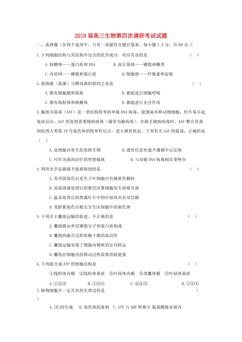 2019届高三生物第四次调研考试试题.doc_第1页