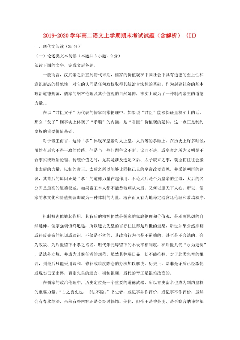 2019-2020学年高二语文上学期期末考试试题（含解析） (II).doc_第1页