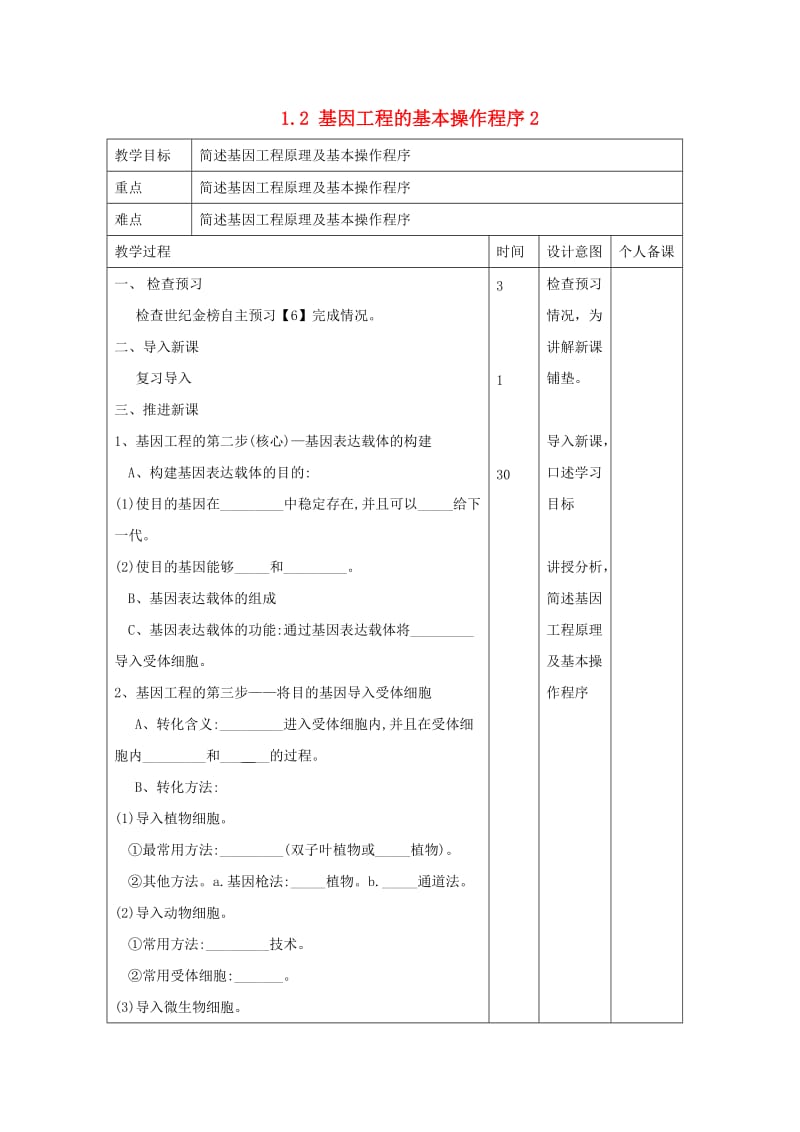 江西省万载县高中生物 专题1 基因工程 1.2 基因工程的基本操作程序2教案 新人教版选修3.doc_第1页