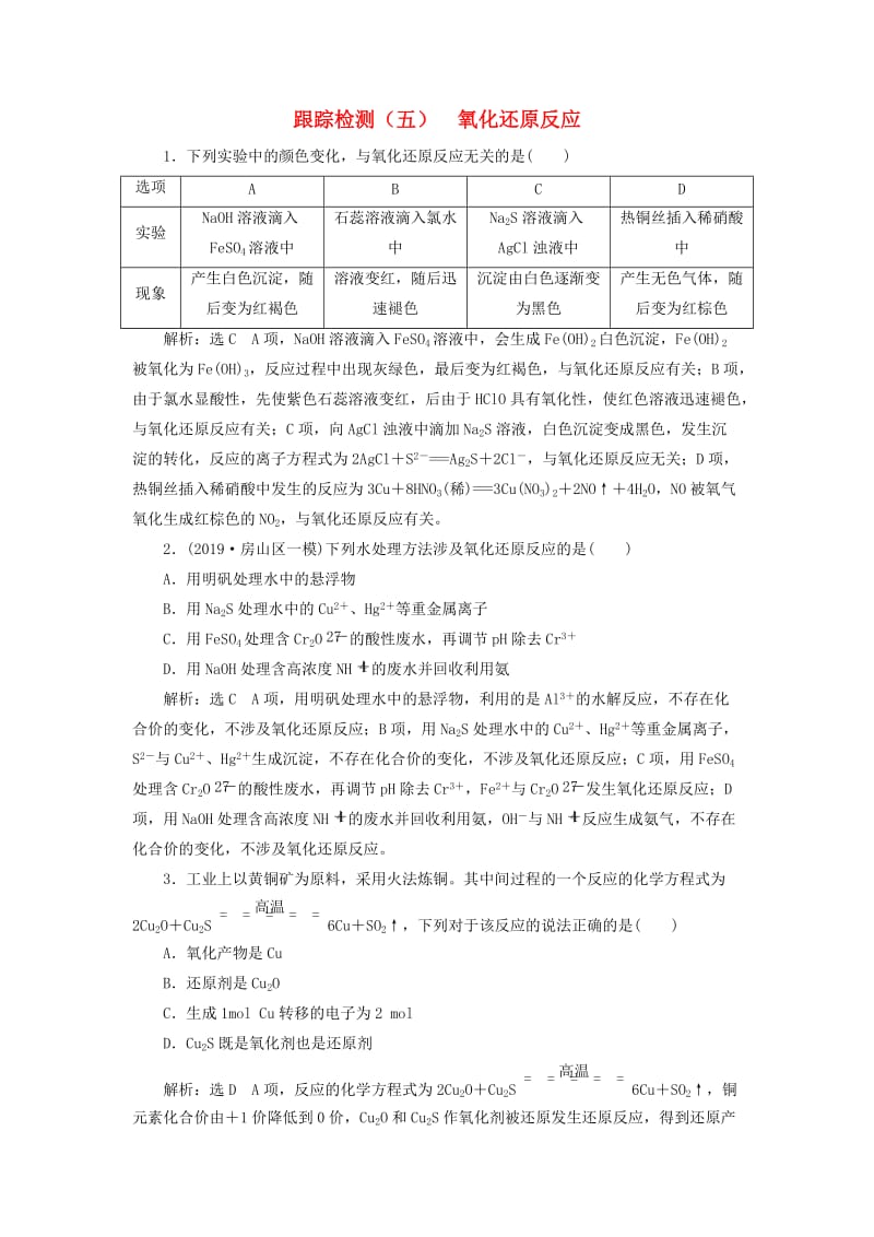 新课改瘦专版2020高考化学一轮复习第二章化学物质及其变化2.3氧化还原反应作业含解析.doc_第1页