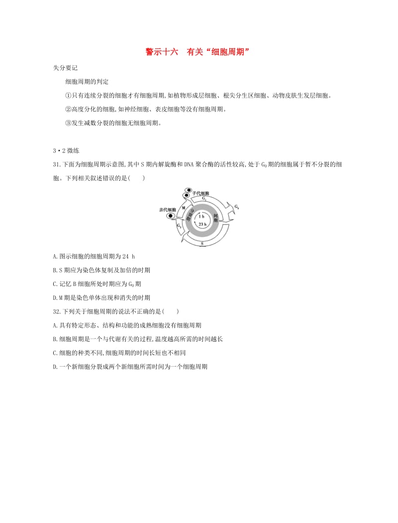 （北京专用）2019版高考生物一轮复习 第二篇 失分警示100练 专题十六 有关“细胞周期”.doc_第1页