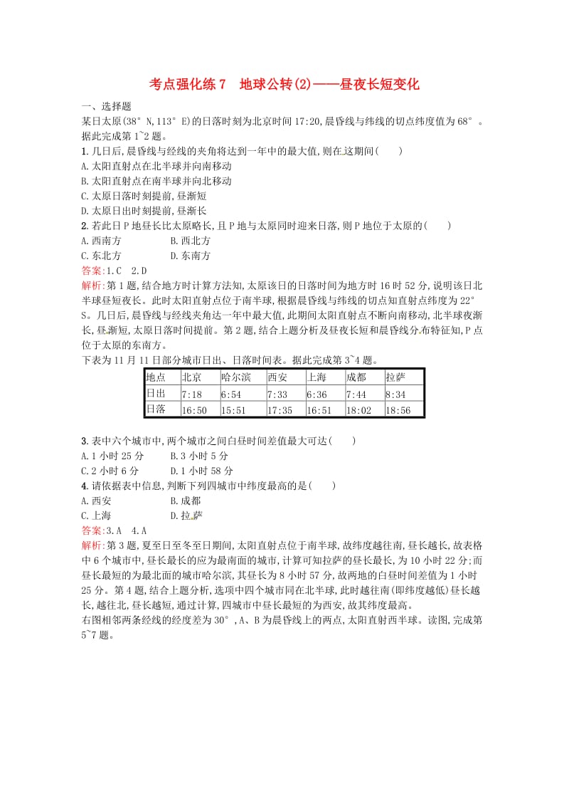 浙江省2019版高考地理总复习 选考1考点突破 专题一 宇宙中的地球 考点强化练7 昼夜长短变化.doc_第1页