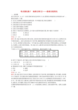 浙江省2019版高考地理總復(fù)習(xí) 選考1考點(diǎn)突破 專題一 宇宙中的地球 考點(diǎn)強(qiáng)化練7 晝夜長(zhǎng)短變化.doc