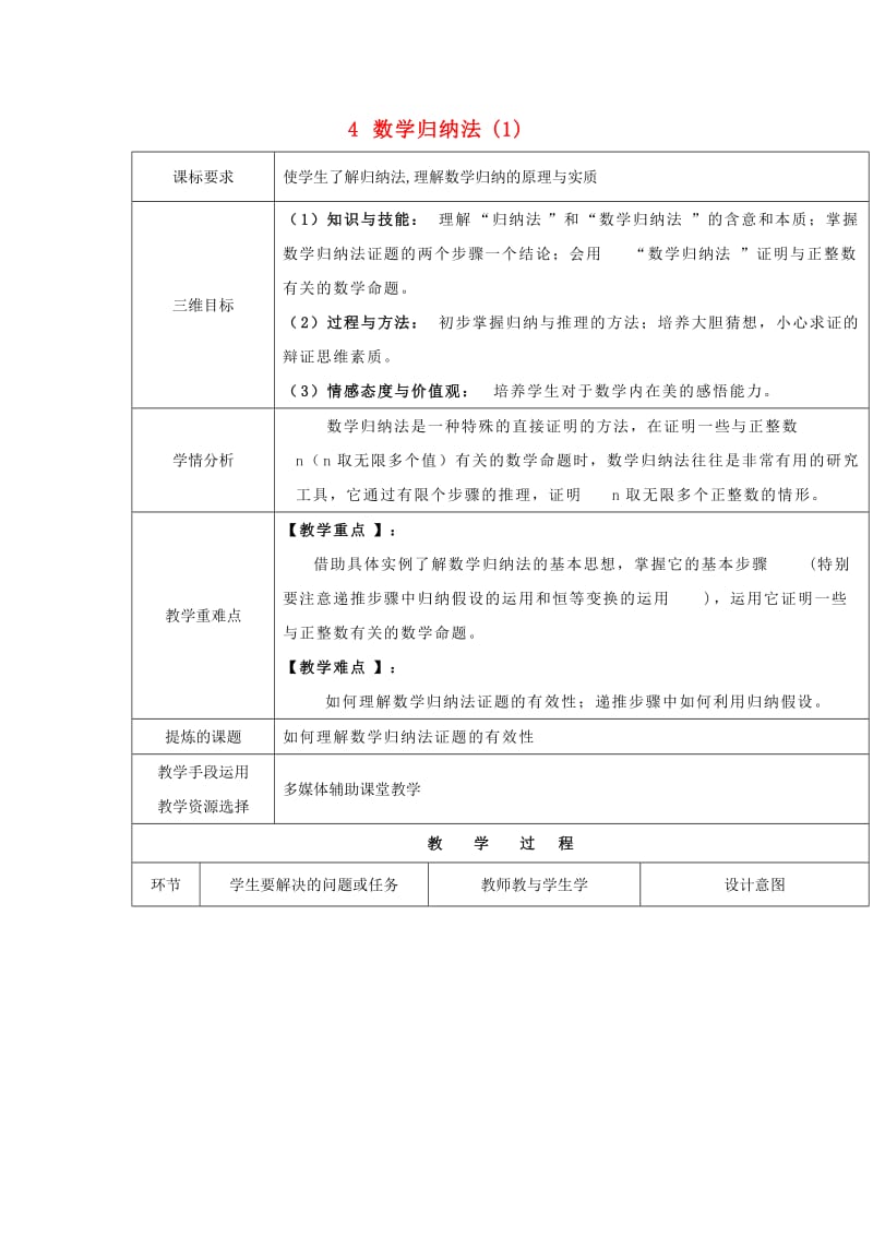 陕西省石泉县高中数学 第一章 推理与证明 1.4 数学归纳法（1）教案 北师大版选修2-2.doc_第1页