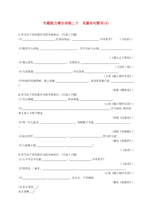 （浙江課標）2019高考語文大二輪復習 增分專題七 名篇名句默寫 專題能力增分訓練二十 名篇名句默寫（A）.doc