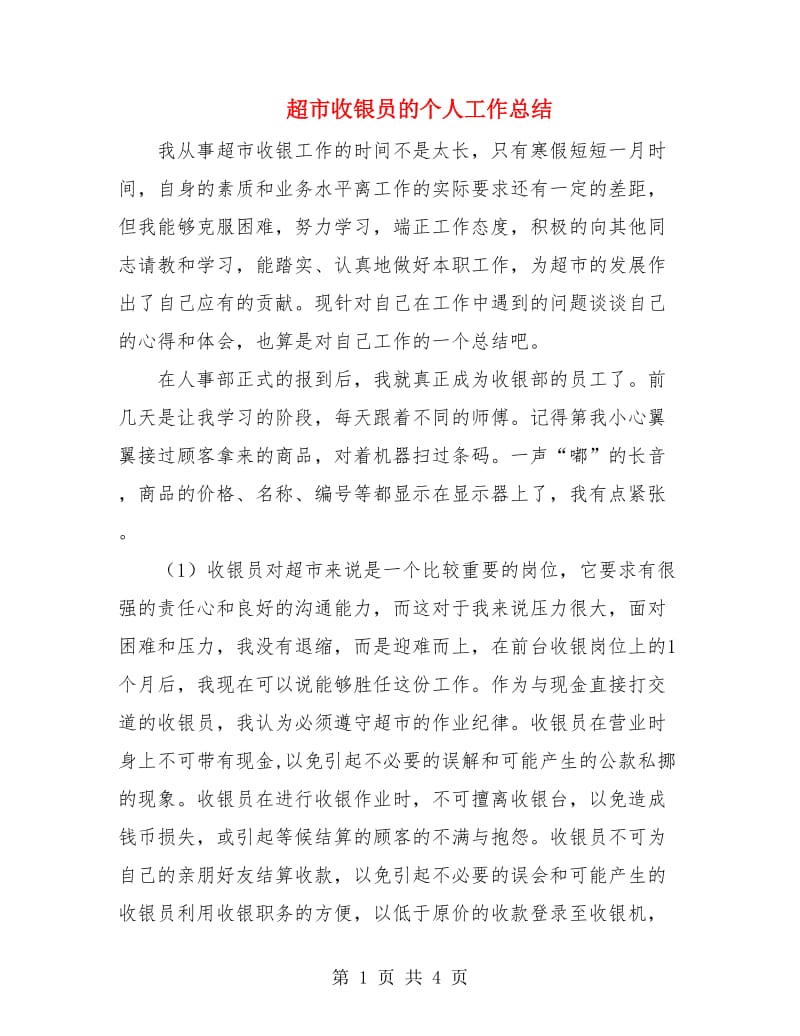 超市收银员的个人工作总结.doc_第1页