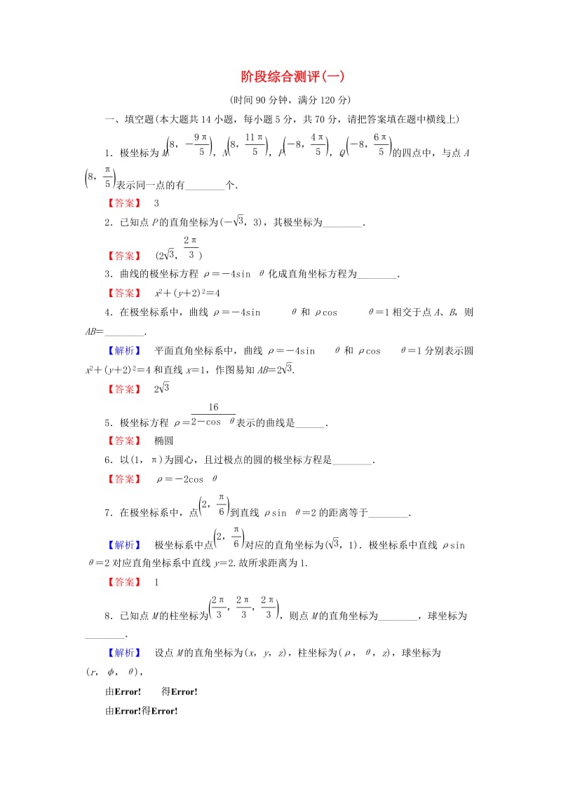 （江苏专用版 ）2018-2019学年高中数学 阶段综合测评1 苏教版选修4-4.doc_第1页