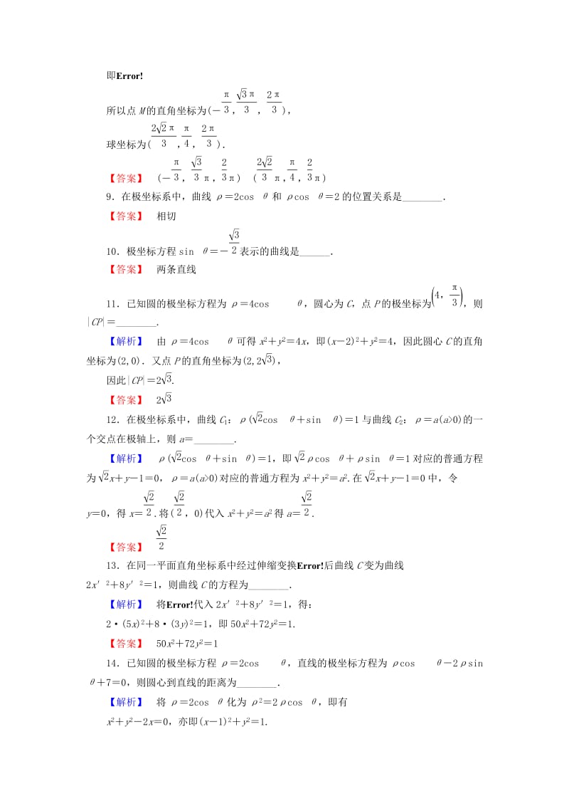 （江苏专用版 ）2018-2019学年高中数学 阶段综合测评1 苏教版选修4-4.doc_第2页